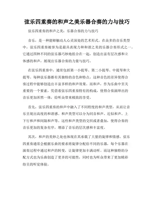 弦乐四重奏的和声之美乐器合奏的力与技巧