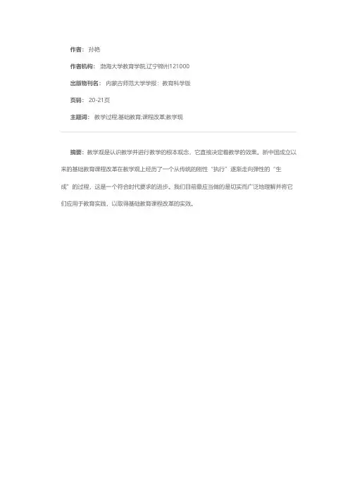 新中国三代基础教育课程改革的教学观审视