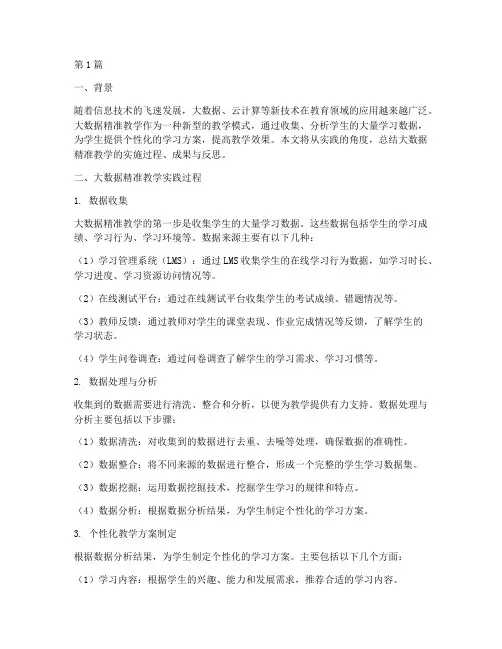 大数据精准教学实践总结(3篇)