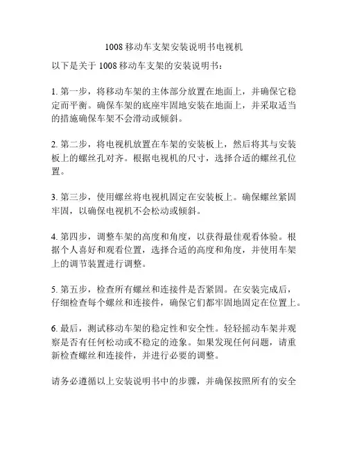 1008移动车支架安装说明书电视机