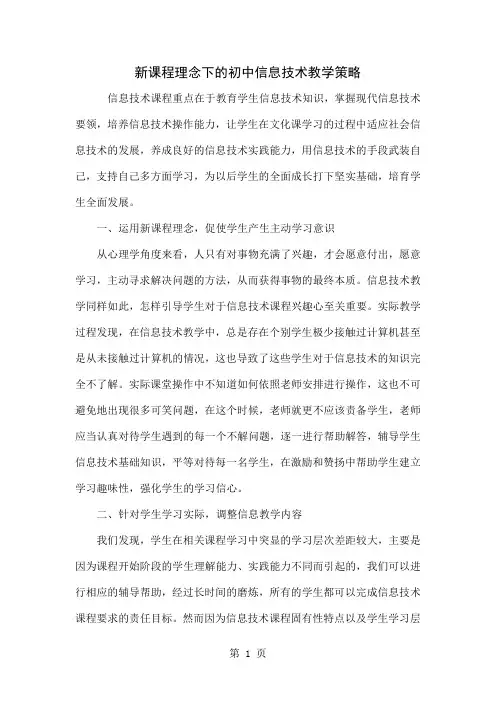 新课程理念下的初中信息技术教学策略3页word