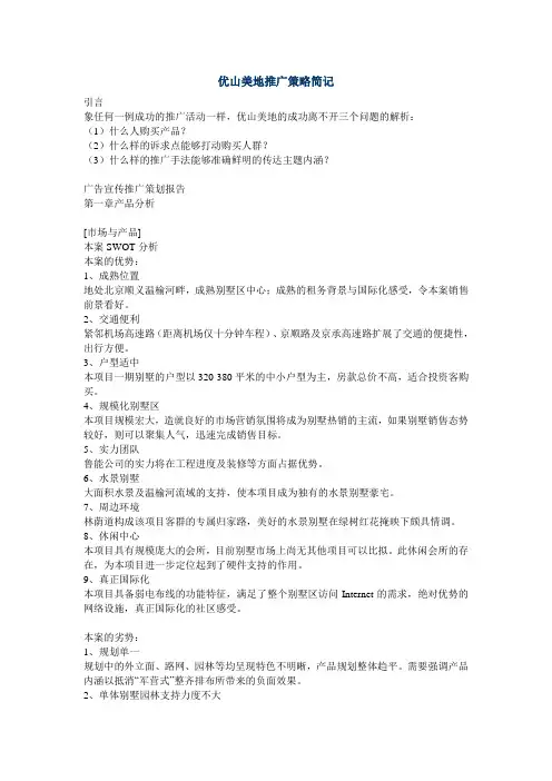 优山美地推广策略简记