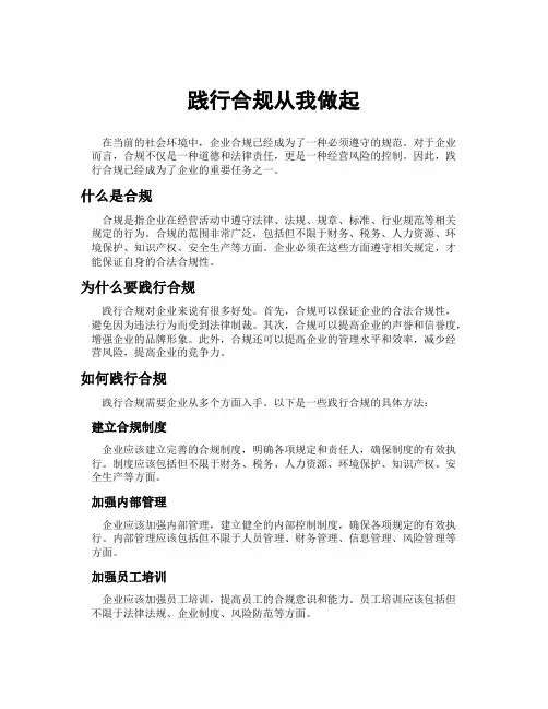 践行合规从我做起范文