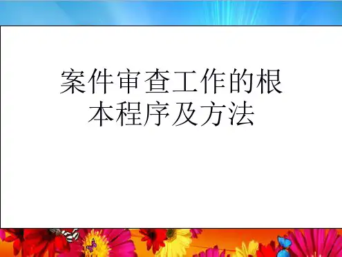 案件审查工作的基本程序及方法(共78张PPT)