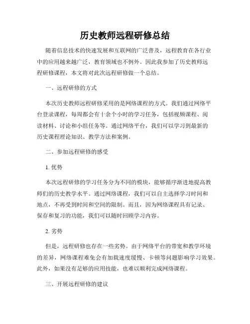 历史教师远程研修总结