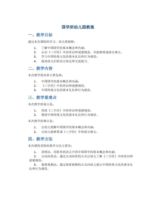 国学班幼儿园教案