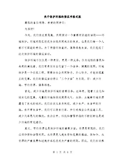 关于保护环境的倡议书格式版