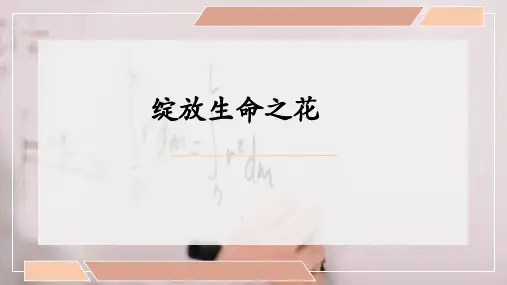 道德与法治七(上)第十课绽放生命之花优秀课件(部编版)