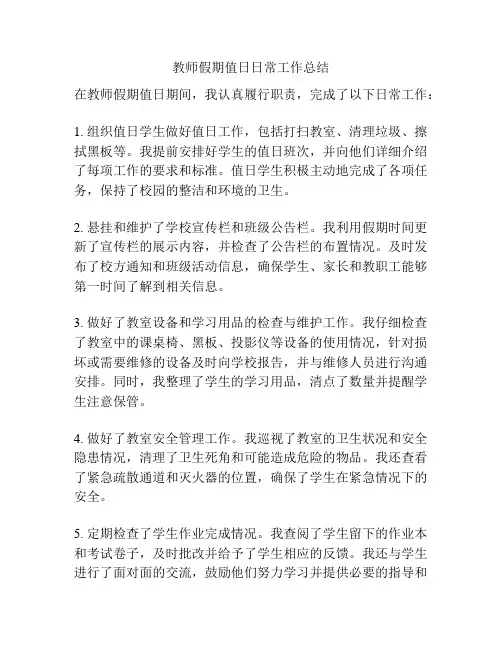 教师假期值日日常工作总结