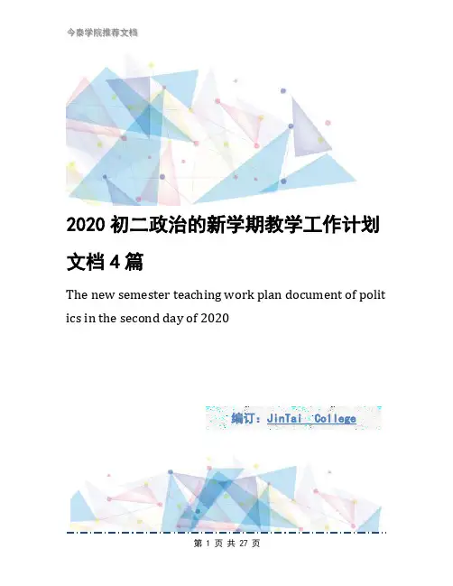 2020初二政治的新学期教学工作计划文档4篇