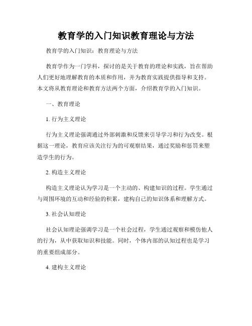 教育学的入门知识教育理论与方法
