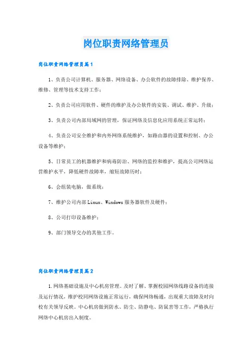 岗位职责网络管理员