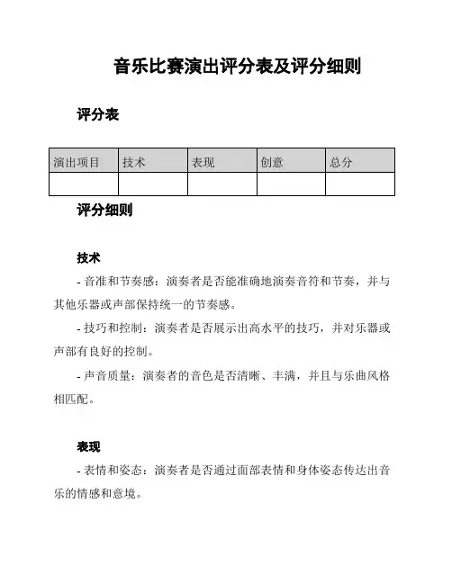 音乐比赛演出评分表及评分细则
