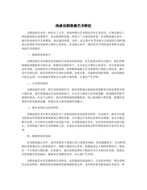 浅谈话剧表演艺术特征