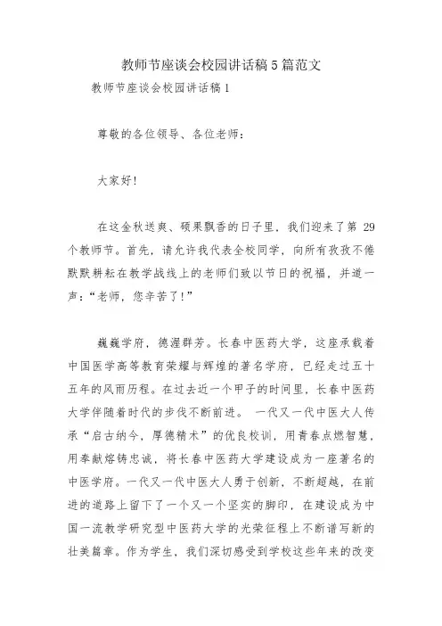 教师节座谈会校园讲话稿5篇范文