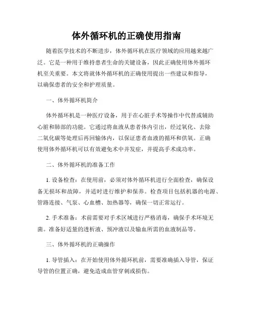 体外循环机的正确使用指南