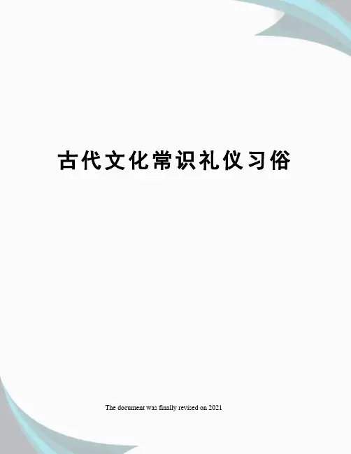 古代文化常识礼仪习俗