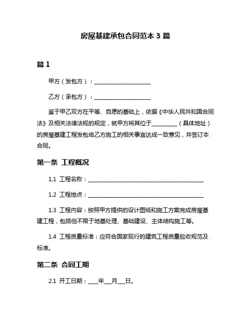房屋基建承包合同范本3篇