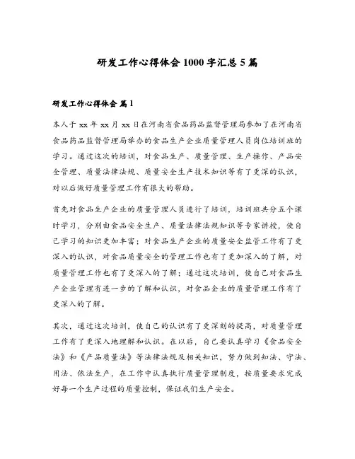 研发工作心得体会1000字汇总5篇