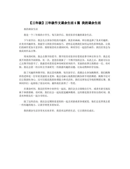 【三年级】三年级作文课余生活5篇 我的课余生活