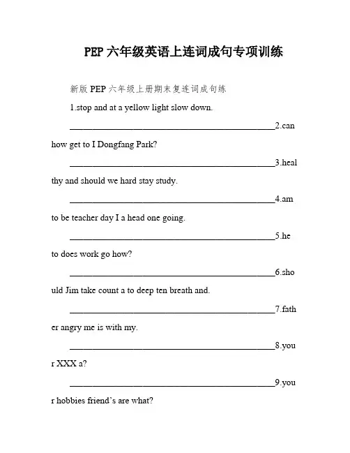 PEP六年级英语上连词成句专项训练