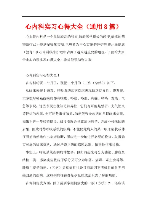心内科实习心得大全(通用8篇)