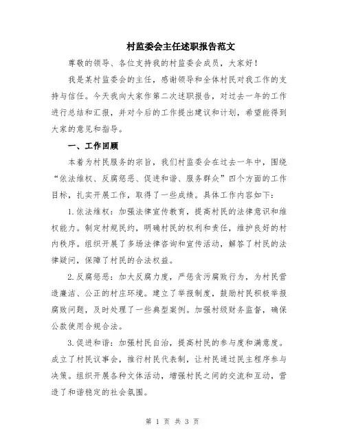 村监委会主任述职报告范文