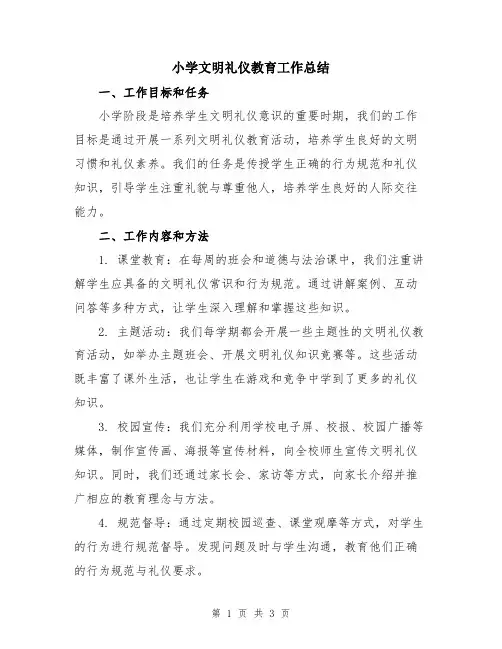 小学文明礼仪教育工作总结