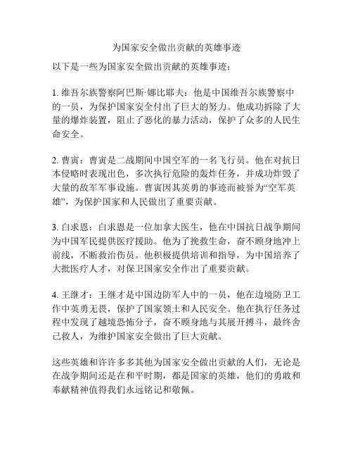 为国家安全做出贡献的英雄事迹