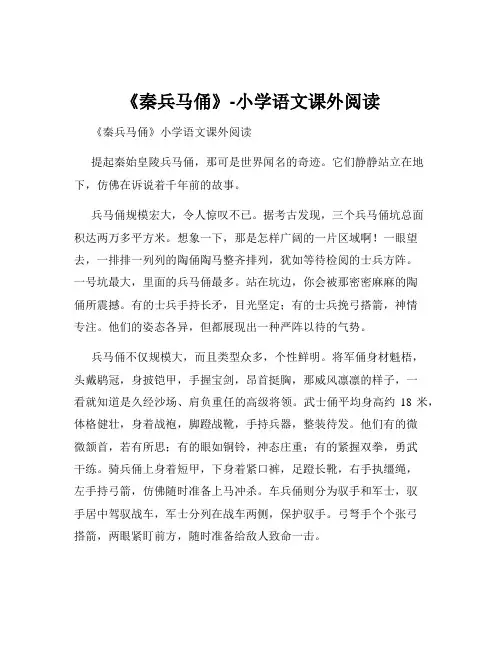 《秦兵马俑》-小学语文课外阅读