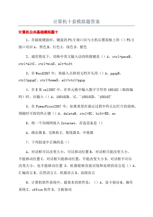 计算机十套模拟题答案