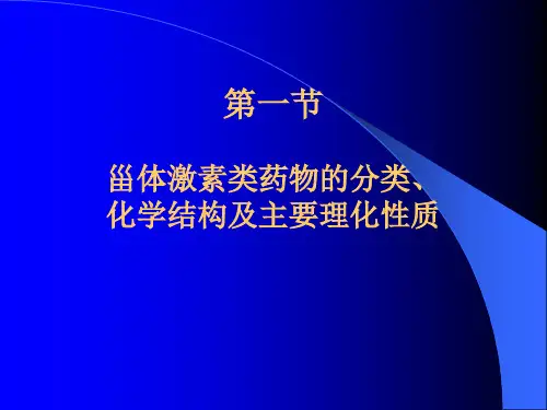 药物的杂质检查甾体激素类药物的分析