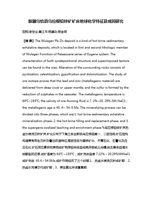 新疆乌恰县乌拉根铅锌矿矿床地球化学特征及成因研究