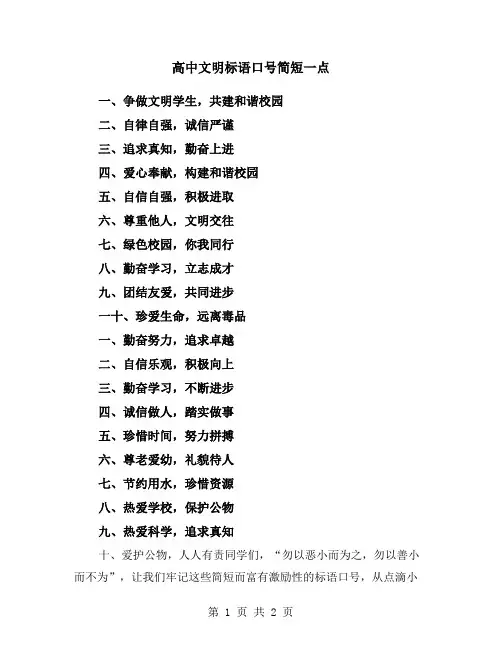 高中文明标语口号简短一点