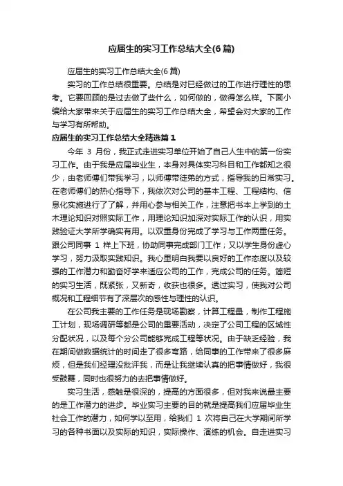 应届生的实习工作总结大全（6篇）