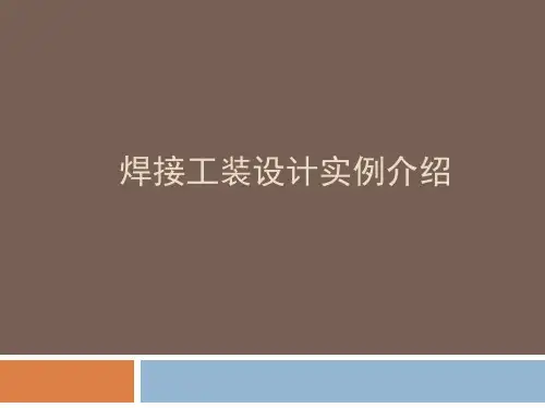 焊接工装设计实例介绍.ppt