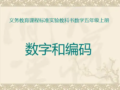 《数字和编码》教学课件