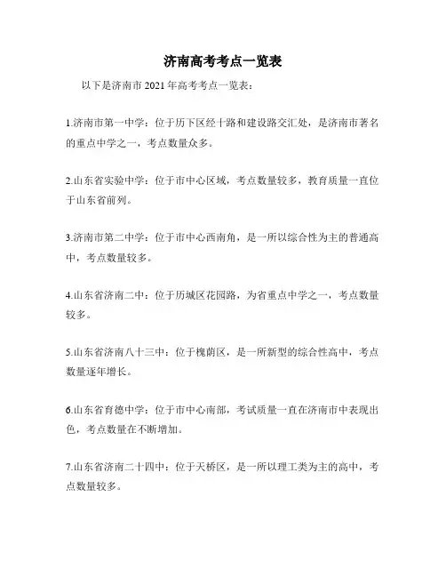 济南高考考点一览表