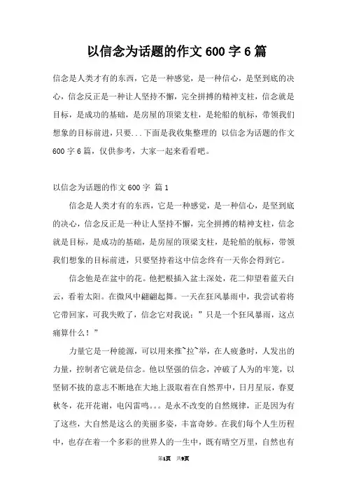 以信念为话题的作文600字6篇