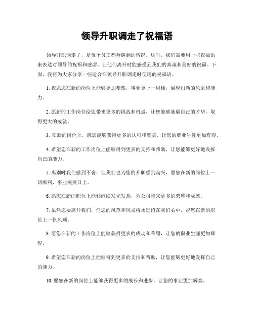 领导升职调走了祝福语