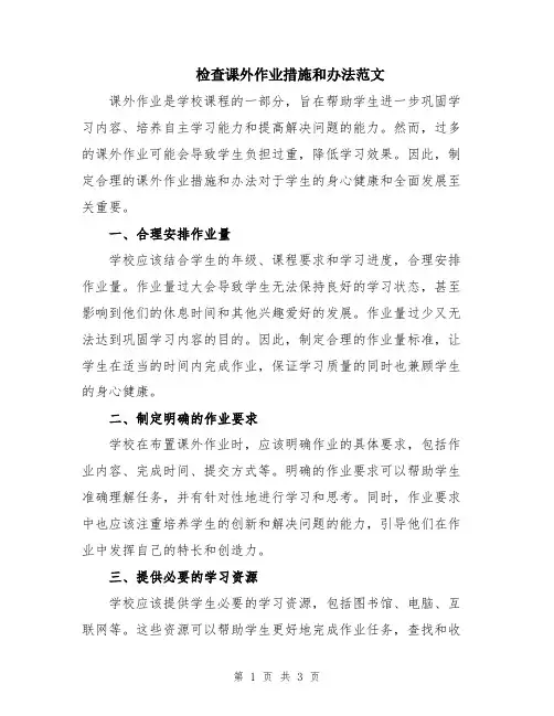 检查课外作业措施和办法范文