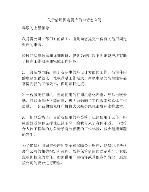 关于借用固定资产的申请怎么写