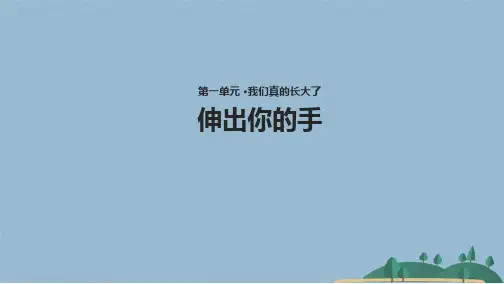 【教学课件】《伸出你的手 》(共10张PPT)