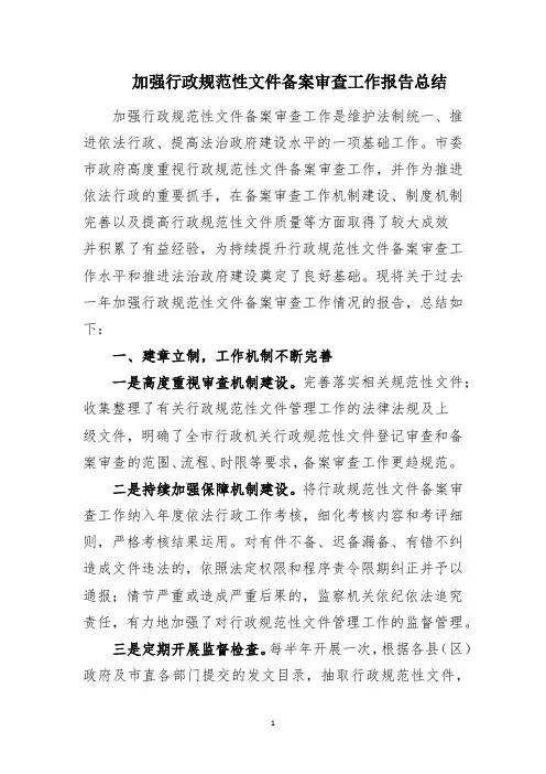 加强行政规范性文件备案审查工作报告总结