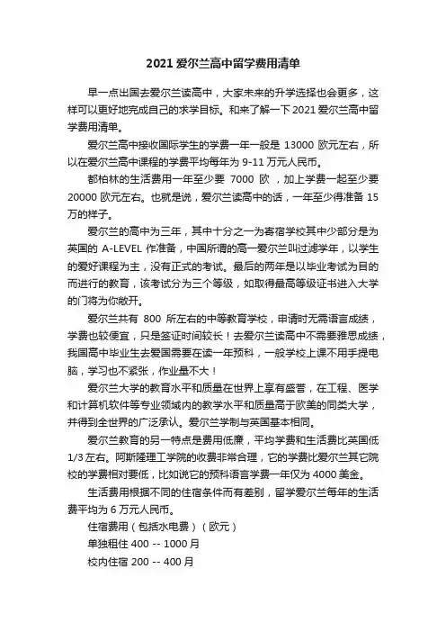 2021爱尔兰高中留学费用清单