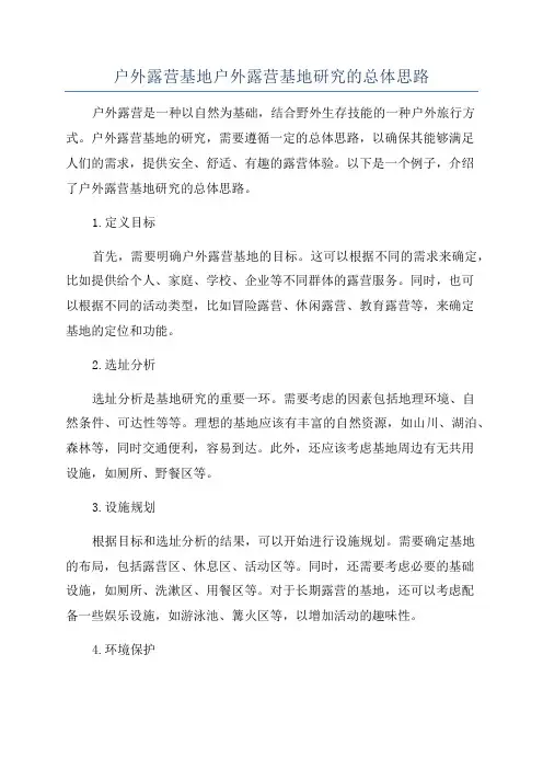 户外露营基地户外露营基地研究的总体思路