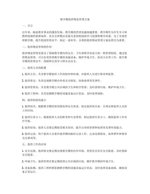 教学楼值班物业管理方案
