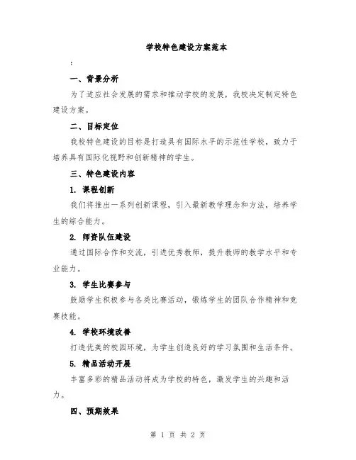 学校特色建设方案范本