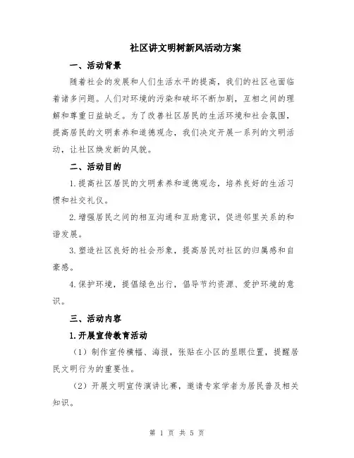 社区讲文明树新风活动方案