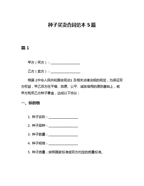 种子买卖合同范本5篇